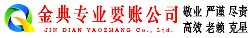 武邑金典追债公司
